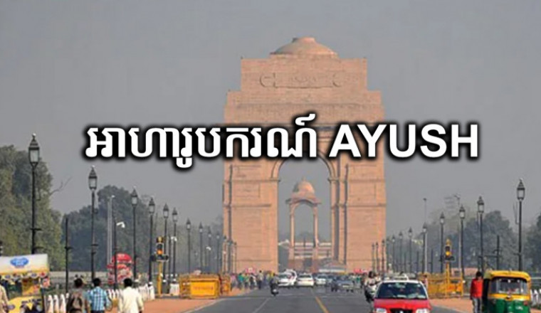 អាហារូបករណ៍ ថ្នាក់បរិញ្ញាបត្រ ថ្នាក់បរិញ្ញាបត្រជាន់ខ្ពស់ និងថ្នាក់បណ្ឌិត ទៅសិក្សានៅប្រទេសឥណ្ឌា ឆ្នាំសិក្សា២០២២-២០២៣