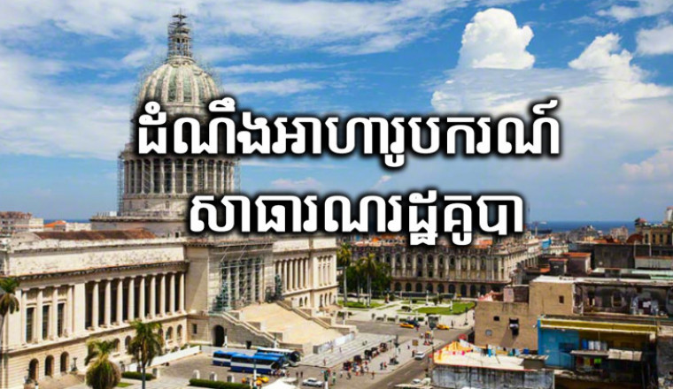 អាហារូបករណ៍ ថ្នាក់វេជ្ជបណ្ឌិតវេជ្ជសាស្ត្រ ទៅសិក្សានៅសាធារណរដ្ឋគូបា ឆ្នាំសិក្សា២០២២-២០២៣