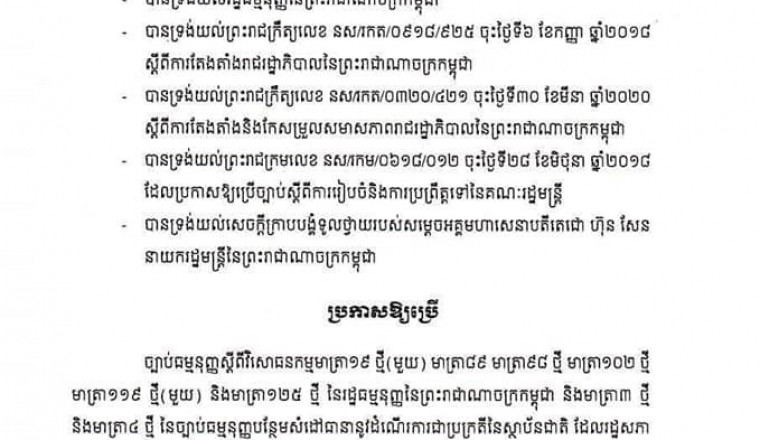 វិសោធនកម្មរដ្ឋធម្មនុញ្ញ លើកទី១០ ត្រូវបានព្រះមហាក្សត្រ ឡាយព្រះហស្ថលេខាប្រកាសឱ្យប្រើប្រាស់