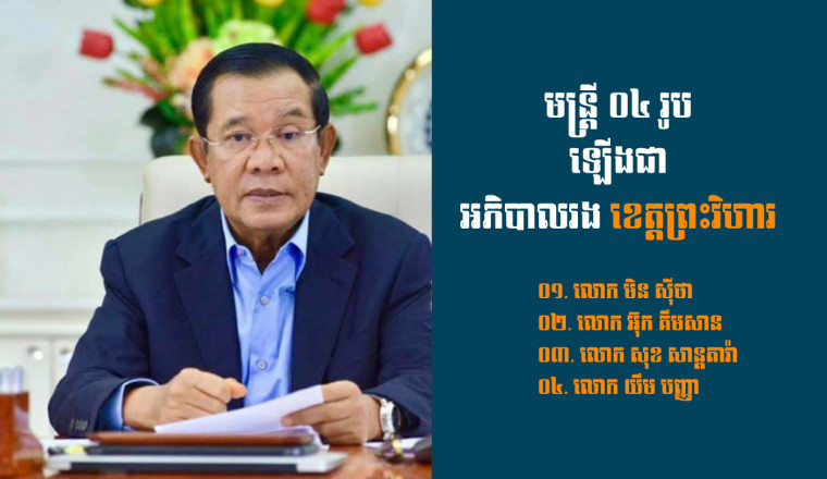 នាយករដ្ឋមន្រ្តី តែងតាំងមន្រ្តី ០៤រូប ជាអភិបាលរង ខេត្តព្រះវិហារ