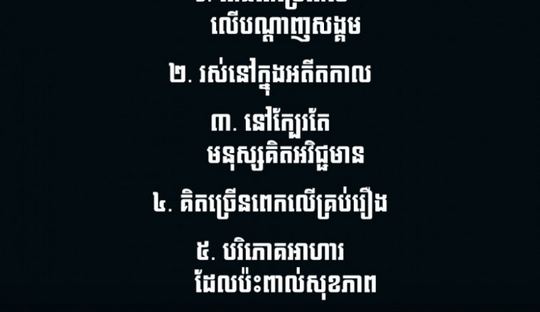 ឃ្លាខ្លី៖ ទម្លាប់មិនល្អទាំង៦ ដែលធ្វើឲ្យអ្នកខ្សោះថាមពល