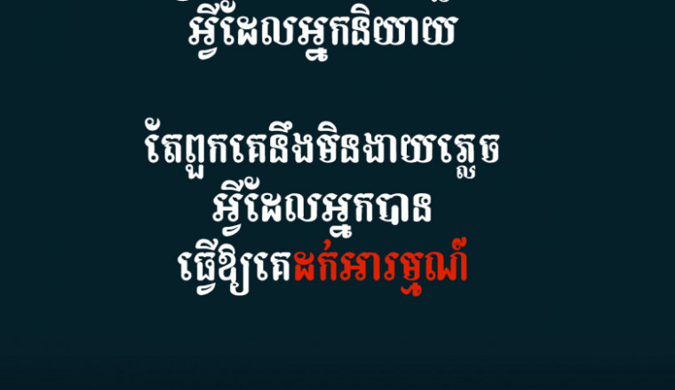ឃ្លាខ្លី៖ អតិថិនជន ប្រហែលជាងាយភ្លេចអ្វីដែលអ្នកនិយាយ តែគេមិនងាយភ្លេច អ្វីដែលអ្នកធ្វើឲ្យគេដក់អារម្មណ៍