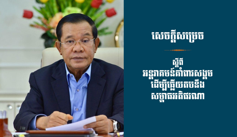 រាជរដ្ឋាភិបាល ចេញសេចក្ដីសម្រេចស្ដីពី អន្តរាគមន៍គាំពារសង្គម ដើម្បីឆ្លើយតបនឹងសម្ពាធអតិផរណា