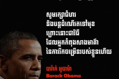 បើអ្នកជ្រើសរើសផ្លូវដើរ ដែលអ្នកគិតថាត្រឹមត្រូវហើយ សូមរក្សាជំហរ និងបន្តដំណើរតទៅមុខ - Barack Obama