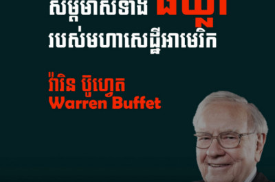 សម្ដីមាសទាំង៨ឃ្លា របស់មហាសេដ្ឋី វ៉ារិន ប៊ូហ្វេត Warren Buffett
