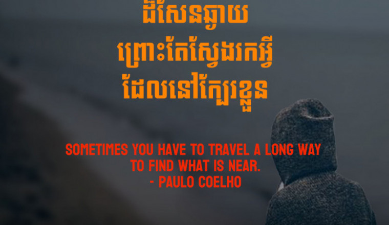 Sometimes you have to travel a long way to find what is near - paulo coelho