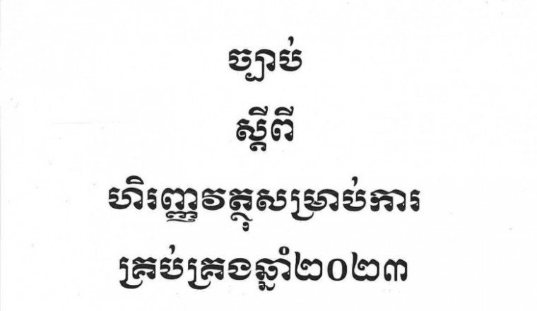 ច្បាប់ស្ដីពី ហិរញ្ញវត្ថុសម្រាប់ការគ្រប់គ្រងឆ្នាំ២០២៣