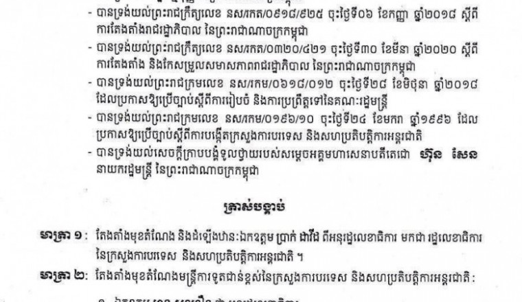 មន្រ្តីការទូតជាន់ខ្ពស់ជាច្រើនរូប ទទួលបានការតែងតាំងជា អនុរដ្ឋលេខាធិការ នៃក្រសួងការបរទេស