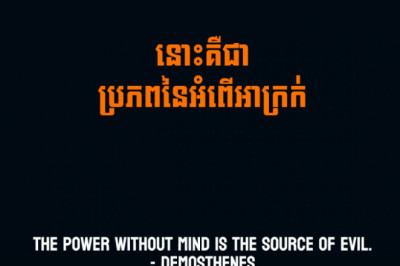 Demosthenes - The power without mind is the source of evil