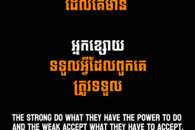 Thucydides - The strong do what they have the power to do  and the weak accept what they have to accept