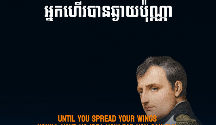 Napoleon Bonaparte - Until you spread your wings  you'll have no idea how far you can fly.