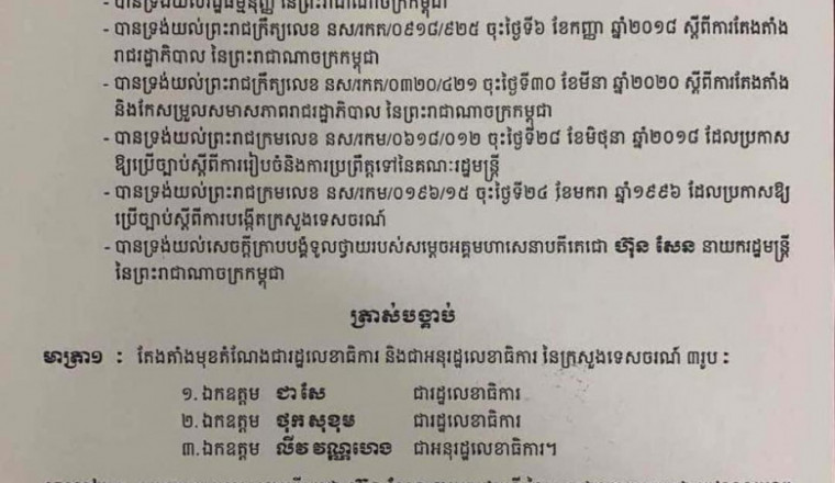 លោក ជា សែ និងលោក ថុក សុខុម ត្រូវបានតែងតាំងជា រដ្ឋលេខាធិការ នៃក្រសួងទេសចរណ៍