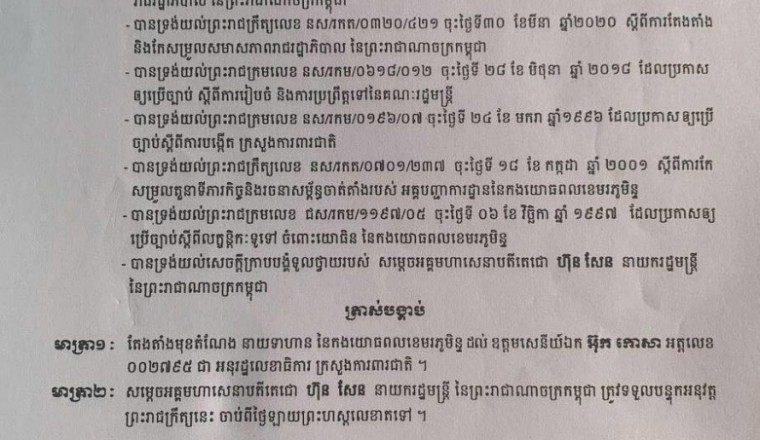 ឧត្តមសេនីយ៍ឯក អ៊ុក កោសា ត្រូវបានតែងតាំងជា អនុរដ្ឋលេខាធិការ ក្រសួងការពារជាតិ