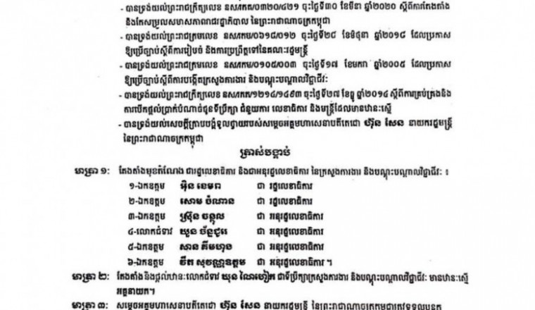 ព្រះរាជក្រឹត្យតែងតាំង រដ្ឋលេខាធិការ និងអនុរដ្ឋលេខាធិការ នៃក្រសួងការងារ ចំនួន៦រូបបន្ថែម