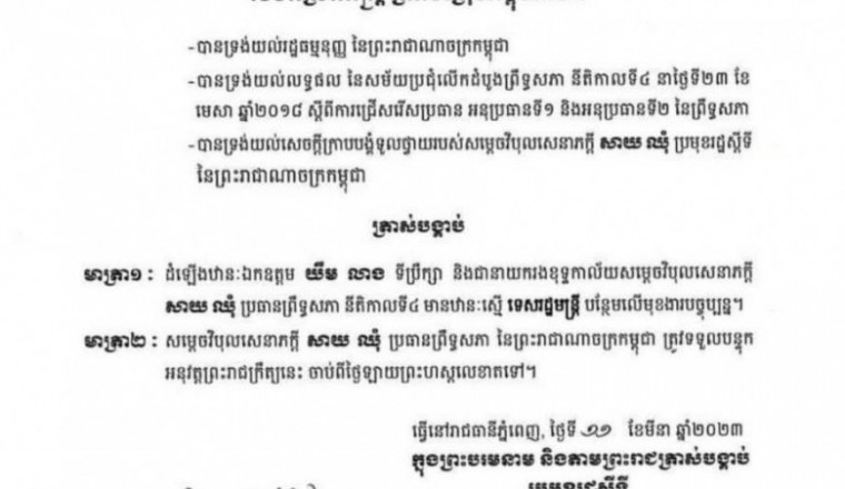 លោក យឹម លាង ត្រូវបានដំឡើងឋានៈ ជាទីប្រឹក្សា និងជានាយករងខុទ្ទកាល័យ សម្ដេចវិបុលសេនាភក្ដី សាយ ឈុំ មានឋានៈស្មើ ទេសរដ្ឋមន្រ្តី