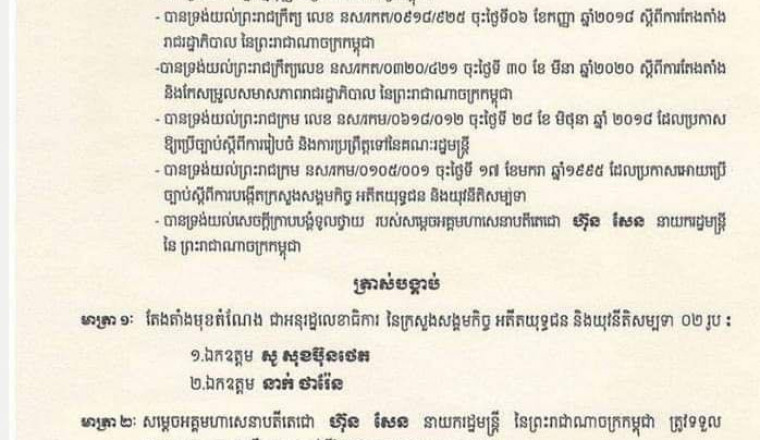 លោក សូ សុខប៊ុនថេត និងលោក នាក់ ថារ៉ែន ត្រូវបានតែងតាំងជា អនុរដ្ឋលេខាធិការ នៃក្រសួងសង្គមកិច្ច