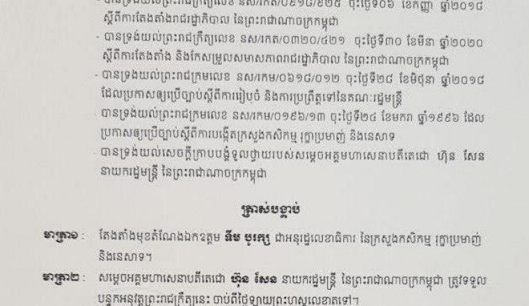 ព្រះរាជក្រឹត្យតែងតាំង លោក ទឹម បូរក្ស ជាអនុរដ្ឋលេខាធិការ នៃក្រសួងកសិកម្ម