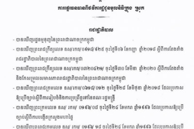 អនុក្រឹត្យ ស្ដីពី ការផ្ទេរធនធានពីថវិការដ្ឋជូនមូលនិធិក្រុង ស្រុក