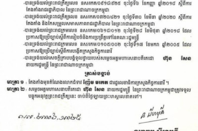 ព្រះរាជក្រឹត្យតែងតាំងមុខតំណែងលោកជំទាវ ញ៉ែម មរកត ជារដ្ឋលេខាធិការ នៃក្រសួងកិច្ចការនារី