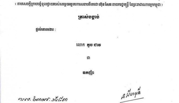 ព្រះរាជក្រឹត្យ ត្រាស់បង្គាប់ផ្ដល់គោរមងារ លោក គួច ជាវ ជាឧកញ៉ា