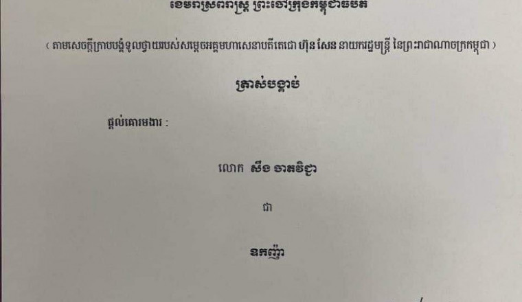 ព្រះរាជក្រឹត្យ ត្រាស់បង្គាប់ផ្ដល់គោរមងារ លោក សឹង ចាតវិជ្ជា ជាឧកញ៉ា