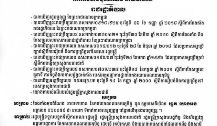 ឧត្តមសេនីយ៍ឯក ហួត ឈាងអន ត្រូវបានតែងតាំងជា នាយកទីចាត់ការចលននូប្បត្ថម្ភ បន្ថែមលើមុខងារបច្ចុប្បន្ន