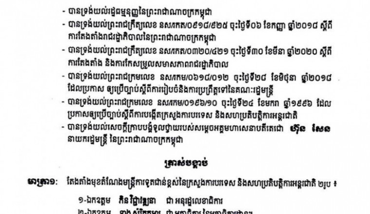 លោក ភិន វិជ្ជាវឌ្ឍនា ត្រូវបានតែងតាំងជា អនុរដ្ឋលេខាធិការ នៃក្រសួងការបរទេស និងសហប្រតិបត្តិការអន្តរជាតិ