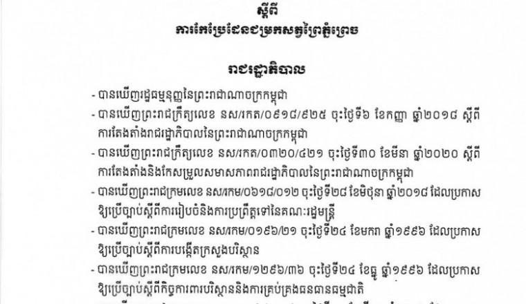 អនុក្រឹត្យ ស្ដីពី ការកែប្រែដែនជម្រកសត្វព្រៃភ្នំព្រេច មកផ្ទៃដីទំហំ ២៦២៦៤២ហិកតា ស្ថិតក្នុងខេត្តមណ្ឌលគិរី