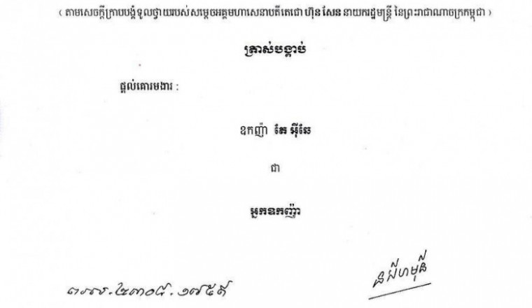 ឧកញ៉ា តែ អ៉ីឆែ ទទួលបានការផ្ដល់គោរមងារជា អ្នកឧកញ៉ា