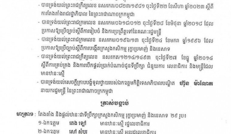 ព្រះរាជក្រឹត្យ​ តែងតាំង និងផ្តល់ឋានៈជាទីប្រឹក្សាក្រសួងកសិកម្ម រុក្ខាប្រមាញ់ និងនេសាទ ២៩រូប