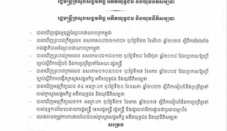 សមាសភាពមន្ត្រីខុទ្ទកាល័យរដ្ឋមន្ត្រីក្រសួងសង្គមកិច្ច អតីតយុទ្ធជន និងយុវនីតិសម្បទា