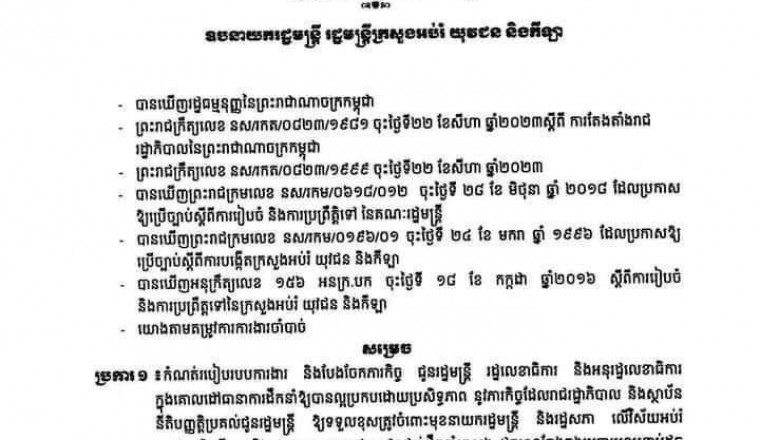 សេចក្តីសម្រេច ស្ដីពី ការកំណត់របៀបការងារ និងការបែងចែកភារកិច្ចរបស់ថ្នាក់ដឹកនាំ ក្រសួងអប់រំ យុវជន និងកីឡា