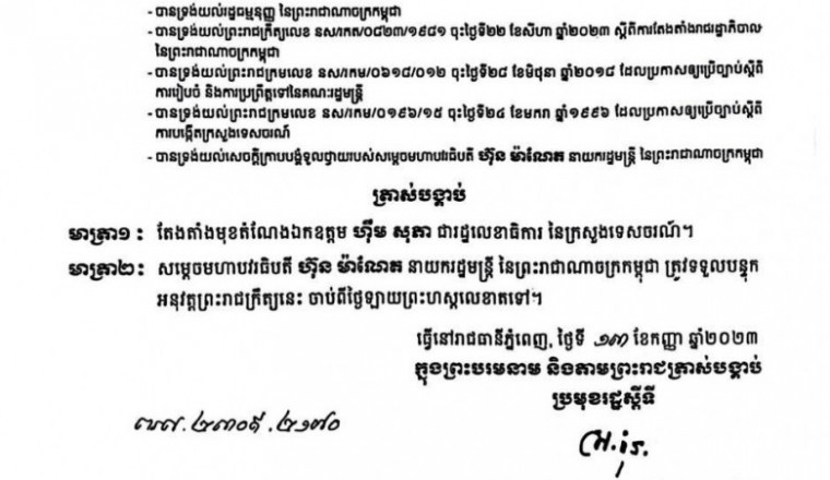 ព្រះរាជក្រឹត្យ តែងតាំងលោក ហ៉ឹម សុភា ជារដ្ឋលេខាធិការ នៃក្រសួងទេសចរណ៍