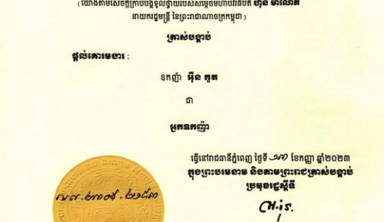 ឧកញ៉ា អ៉ីន កួត ទទួលបានគោរមងារជា អ្នកឧកញ៉ា