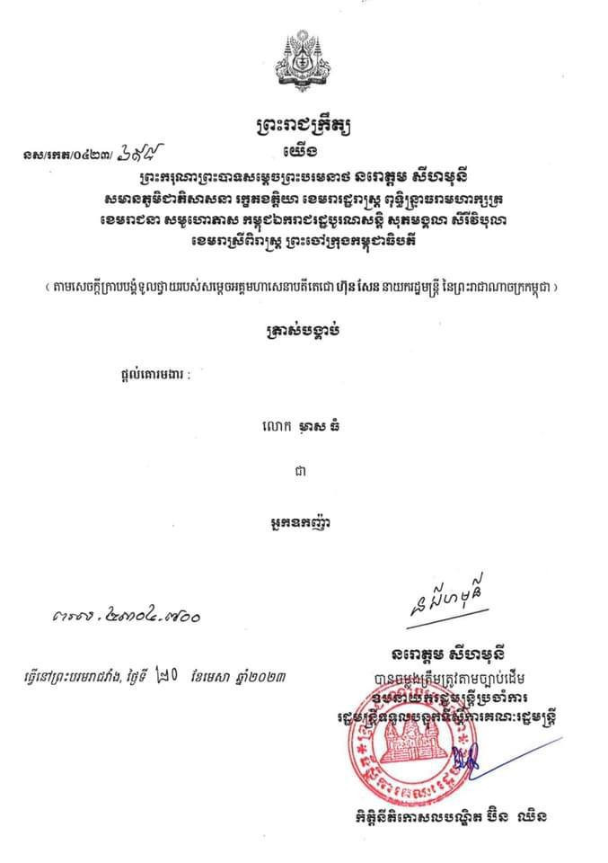 ព្រះរាជក្រឹត្យផ្ដល់គោរមងារដល់លោក មាស ធំ ជាអ្នកឧកញ៉ា