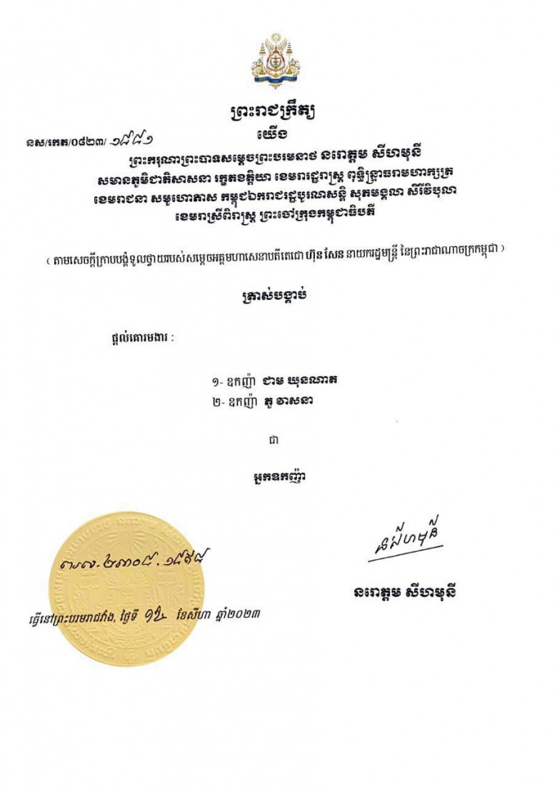ឧកញ៉ា ជាម ឃុនណាត និងឧកញ៉ា ភួ វាសនា ទទួលបានគោរមងារជា អ្នកឧកញ៉ា