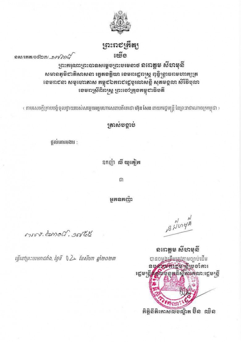 ឧកញ៉ា លី យូគៀក ទទួលបានការផ្ដល់គោរមងារជា អ្នកឧកញ៉ា