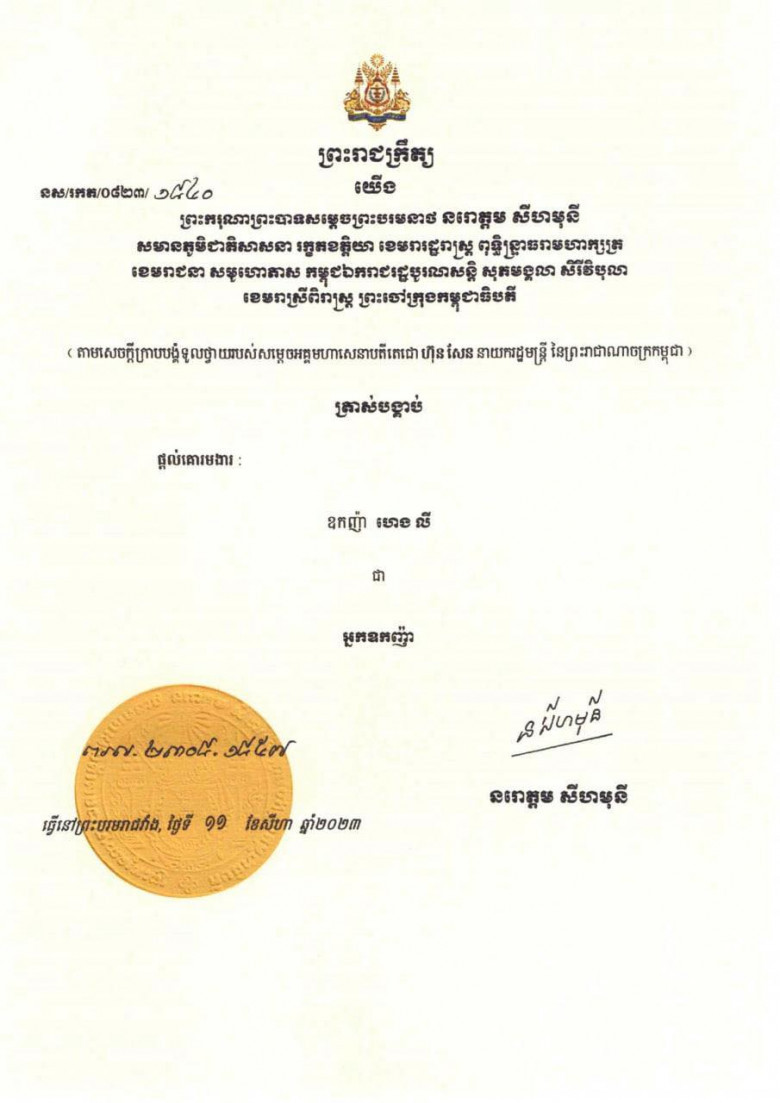 ឧកញ៉ា ហេង លី ទទួលបានការផ្ដល់គោរមងារជា អ្នកឧកញ៉ា
