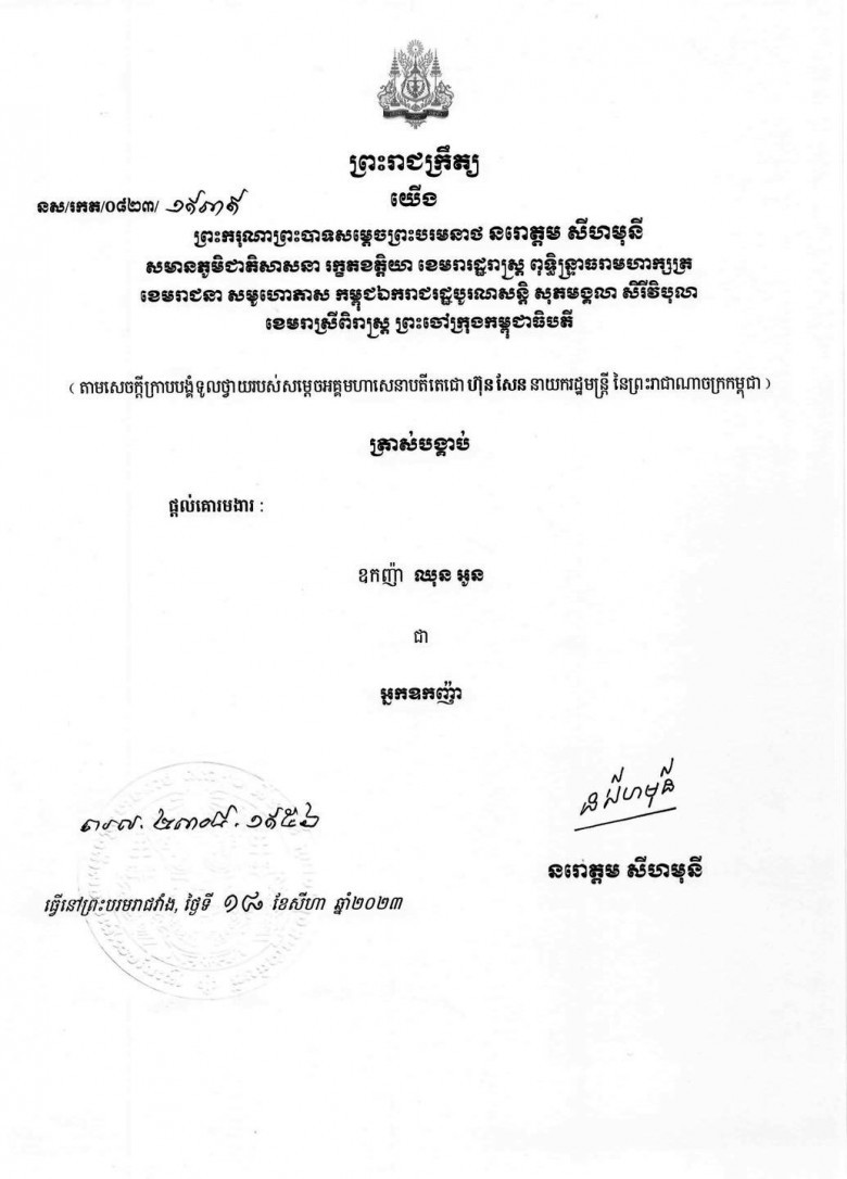 ឧកញ៉ា ឈុន អូន អគ្គនាយកក្រុមហ៊ុនប្រេង តេឡា ត្រូវបានផ្តល់គោរមងារជា អ្នកឧកញ៉ា