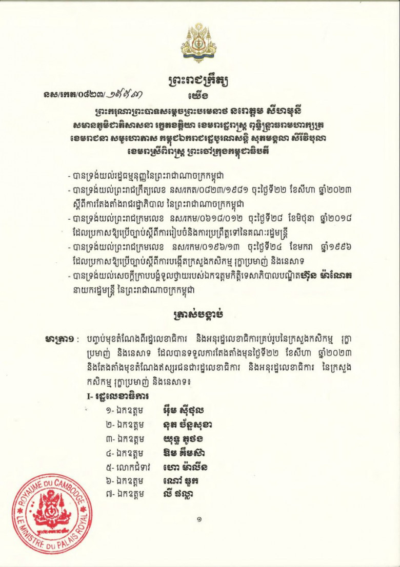 សមាសភាព រដ្ឋលេខាធិការ​ និងអនុរដ្ឋលេខាធិការនៃក្រសួងកសិកម្ម រុក្ខាប្រមាញ់ និងនេសាទ ក្នុងអាណត្តិទី៧ នៃរដ្ឋសភា
