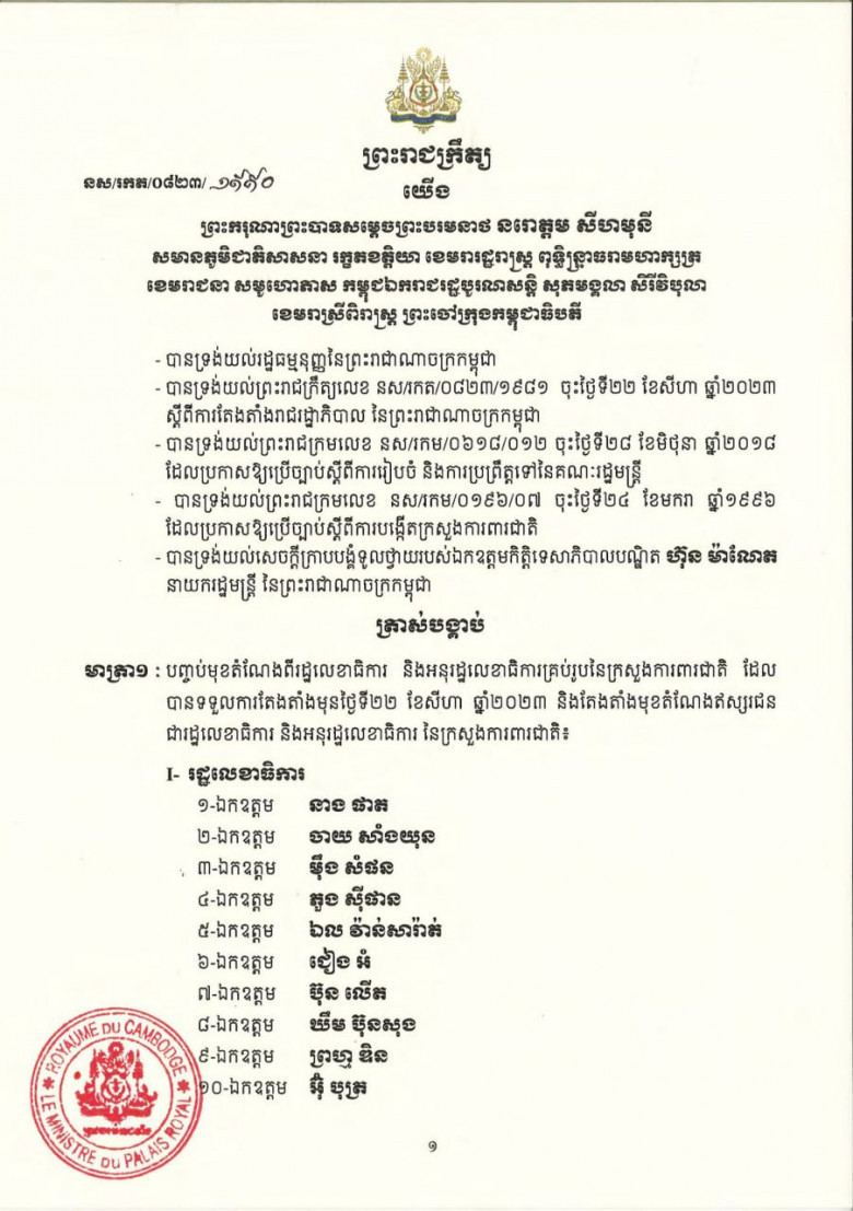 សមាសភាព រដ្ឋលេខាធិការ​ និងអនុរដ្ឋលេខាធិការ នៃក្រសួងការពារជាតិ ក្នុងនីតិកាលទី៧នៃរដ្ឋសភា