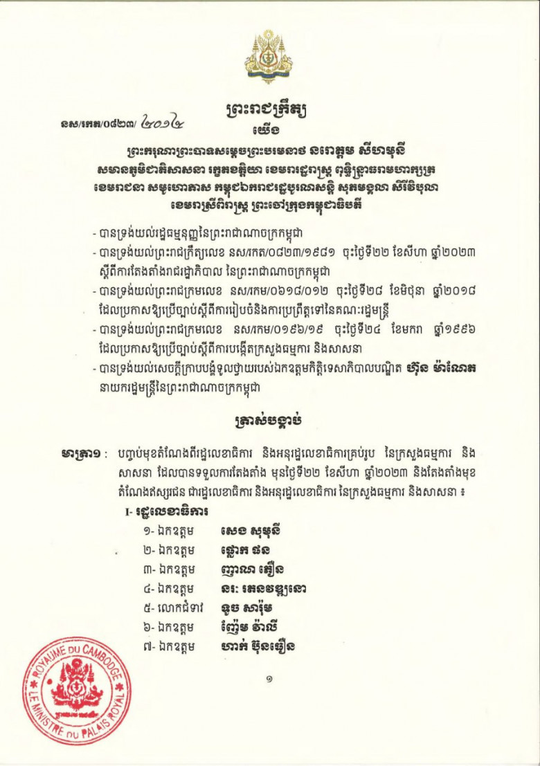 សមាសភាព រដ្ឋលេខាធិការ​ និងអនុរដ្ឋលេខាធិការ នៃក្រសួងធម្មការនិងសាសនា ក្នុងនីតិកាលទី៧នៃរដ្ឋសភា