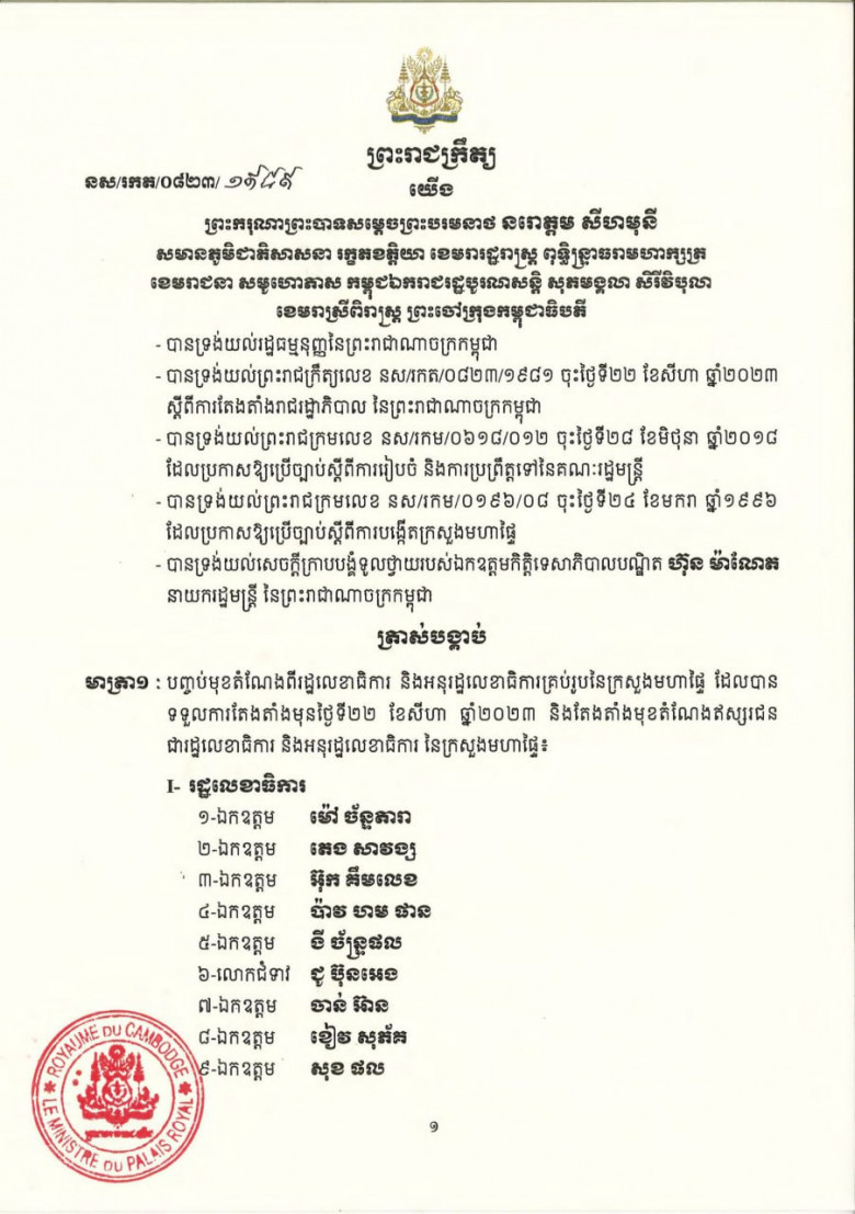 សមាសភាព រដ្ឋលេខាធិការ​ និងអនុរដ្ឋលេខាធិការ នៃក្រសួងមហាផ្ទៃ ក្នុងនីតិកាលទី៧នៃរដ្ឋសភា
