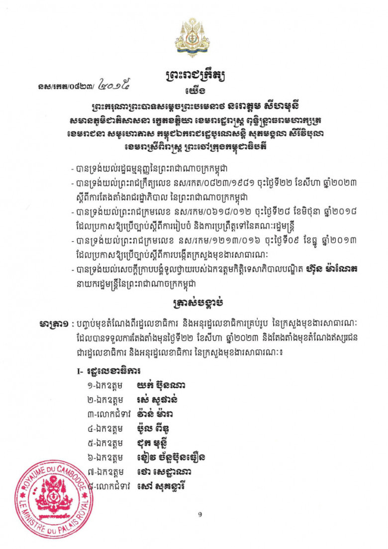 សមាសភាព រដ្ឋលេខាធិការ​ និងអនុរដ្ឋលេខាធិការ នៃក្រសួងមុខងារសាធារណៈ ក្នុងនីតិកាលទី៧នៃរដ្ឋសភា