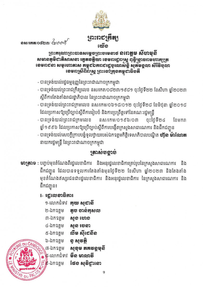 សមាសភាព រដ្ឋលេខាធិការ​ និងអនុរដ្ឋលេខាធិការ នៃក្រសួងសាធារណការ និងដឹកជញ្ជូន ក្នុងនីតិកាលទី៧នៃរដ្ឋសភា