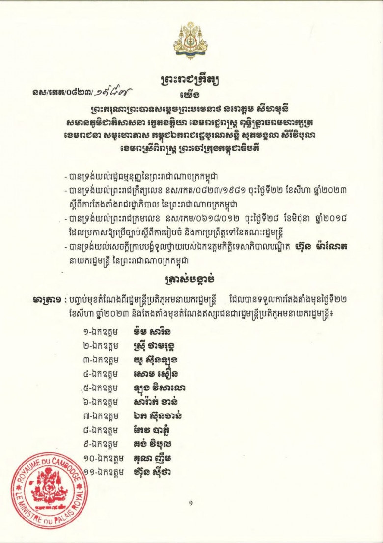 ព្រះរាជក្រឹត្យ តែងតាំងរដ្ឋមន្ដ្រីប្រតិភូអមនាយករដ្ឋមន្ដ្រី ចំនួន២៩រូប