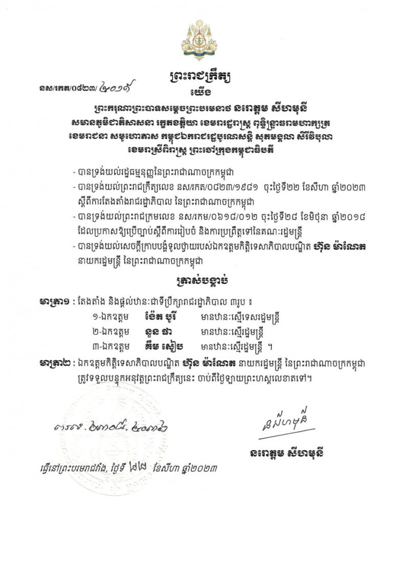 ព្រះរាជក្រឹត្យ តែងតាំង ឯកឧត្តម ង៉ែត បូរី, ឯកឧត្តម នួន ផា, ឯកឧត្តម គឹម សៀប ជាទីប្រឹក្សារាជរដ្ឋាភិបាល