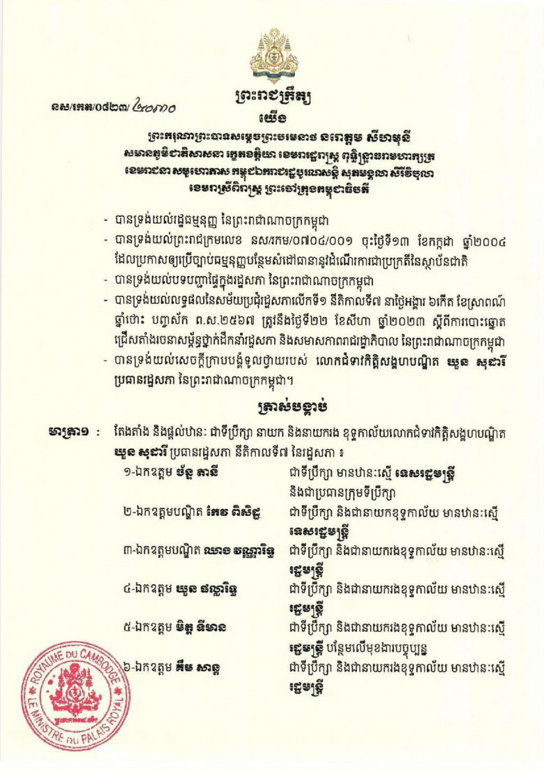 ព្រះរាជក្រឹត្យតែងតាំង ជាទីប្រឹក្សា នាយក និងនាយករង ខុទ្ទកាល័យលោកជំទាវ ឃួន សុដារី ប្រធានរដ្ឋសភា