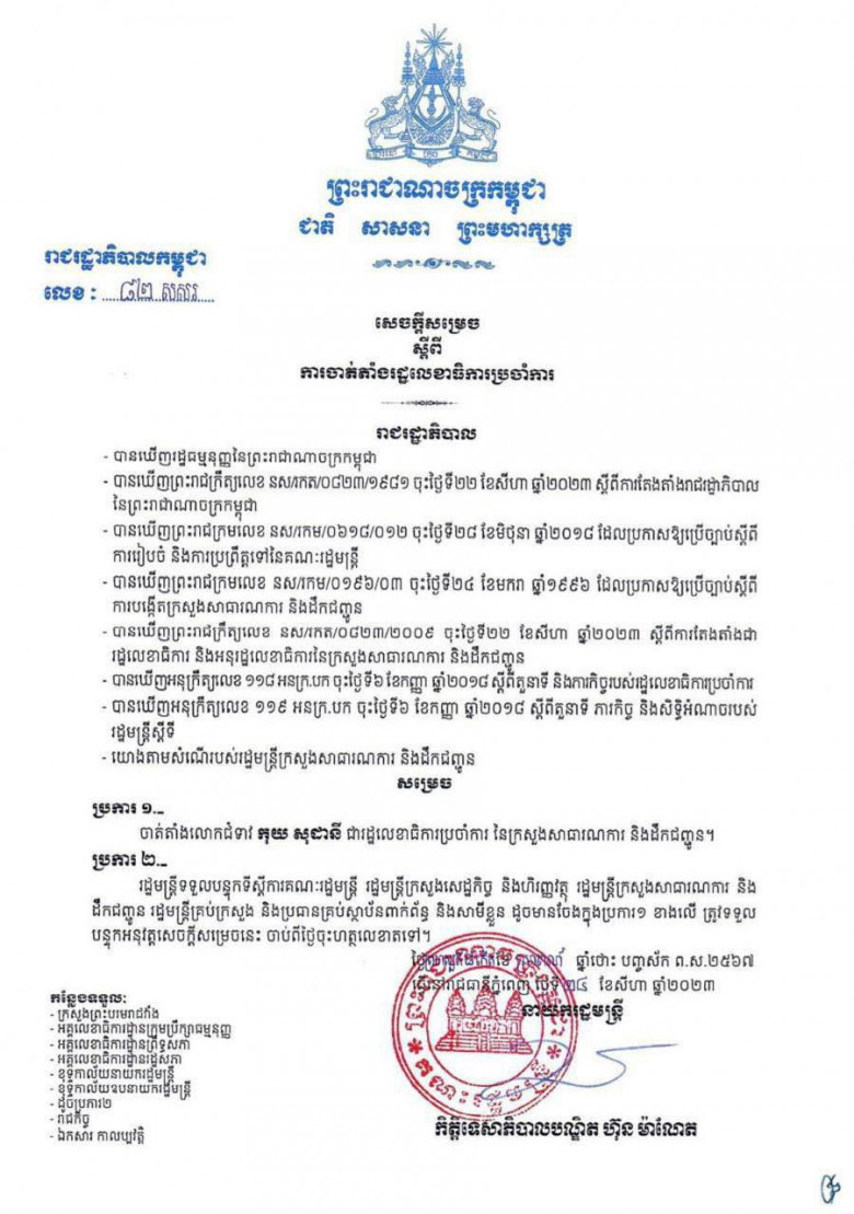 លោកស្រី កុយ សុដានី ទទួលបានការចាត់តាំងជា រដ្ឋលេខាធិការប្រចាំការ នៃក្រសួងសាធារណការ និងដឹកជញ្ជូន