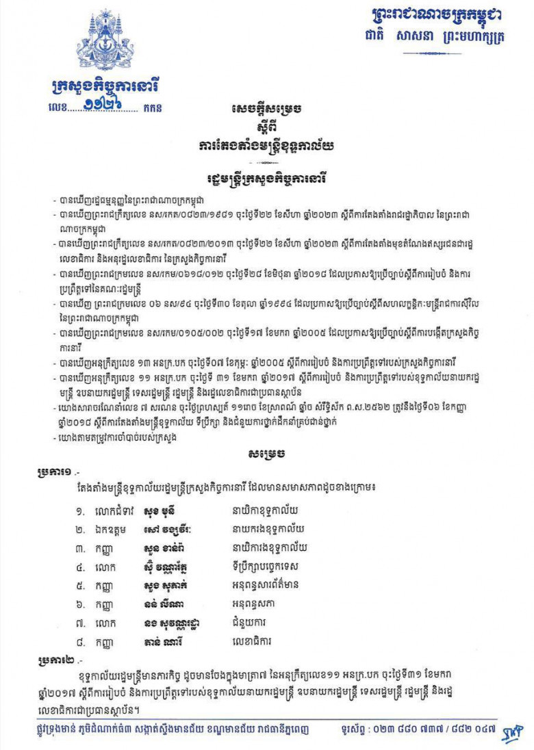 សមាសភាព មន្រ្តីខុទ្ទកាល័យលោកជំទាវ អ៉ឹង កន្ថាផាវី រដ្ឋមន្រ្តីក្រសួងកិច្ចការនារី